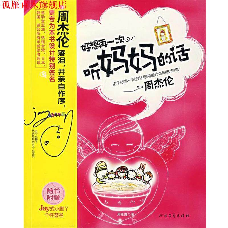 【正版书】 好想再一次听妈妈的话 周希諴 著 北方文艺出版社