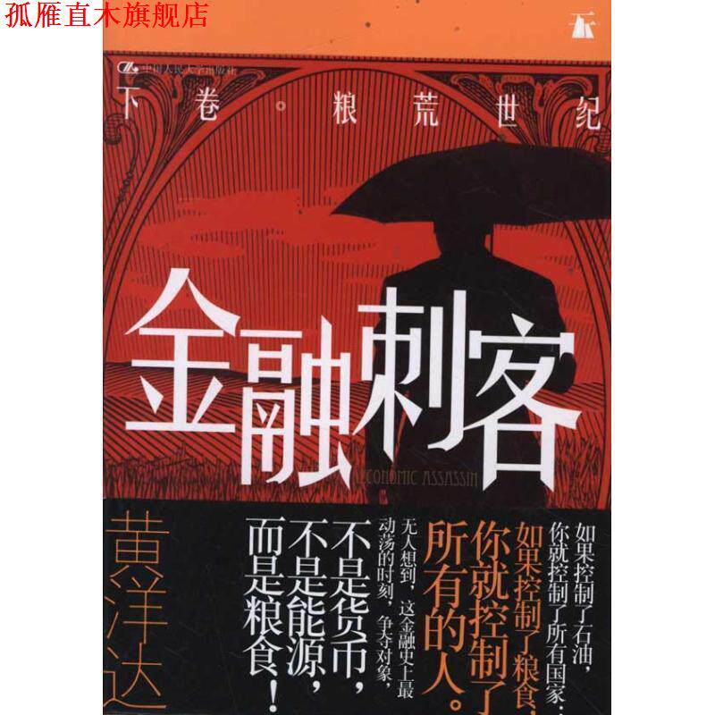 【正版书】 金融刺客·下卷 粮荒世纪 黄洋达　著 中国人民大学出版社