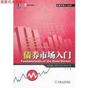 著 社 书 机械工业出版 译 丁宁 法尔博 美 债券市场入门 正版