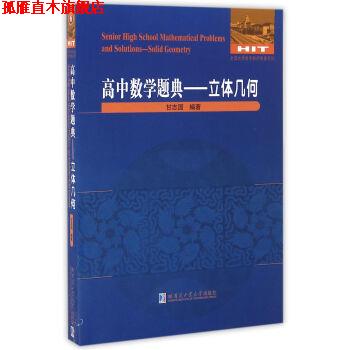 【正版书】 全国数学教师专著系列·高中数学题典:立体几何 甘志国 哈尔滨工业大学出版社