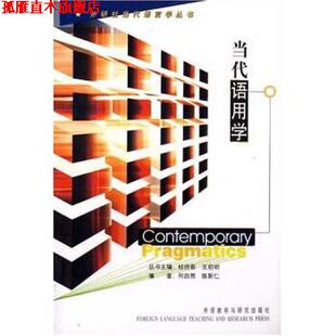 【正版书】 当代语用学 何自然 等 著 外语教学与研究出版社