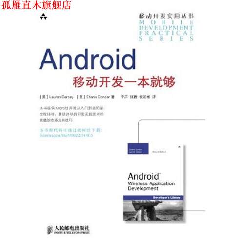 【正版书】 Android移动开发一本就够 [美]Lauren Darcey Shane Conder 著 人民邮电出版社