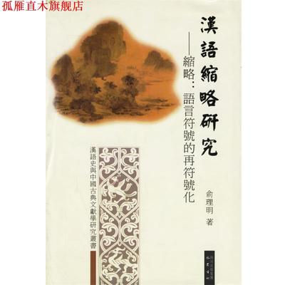 【正版书】 汉语缩略研究--缩略语言符号的再符号化 汉语史与中国古典文献学研究丛书 俞理明 著 巴蜀书社