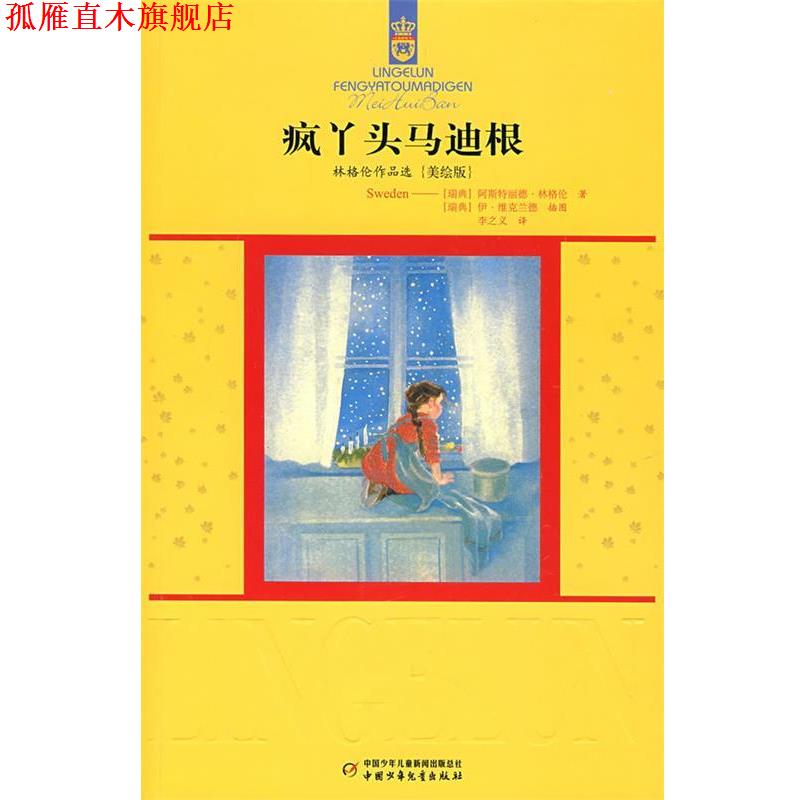 【正版书】 疯丫头马迪根 (瑞典)阿斯特丽德.林格伦 中国少年儿童出版社