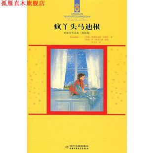 【正版书】 疯丫头马迪根 (瑞典)阿斯特丽德.林格伦 中国少年儿童出版社