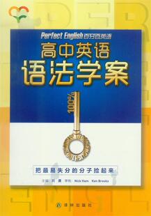 【正版书】 高中英语语法学案  译林出版社