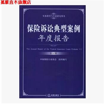 【正版书】 实务指导与专业研究用书:保险诉讼典型案例年度报告 中国保险行业协会 编 法律出版社