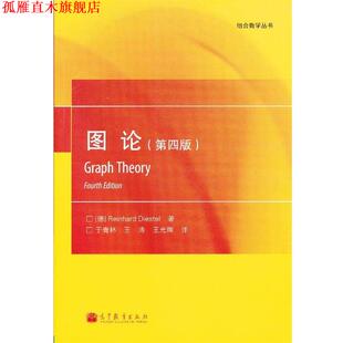 【正版书】 图论 (德)迪斯特尔 著,于青林 等译 高等教育出版社