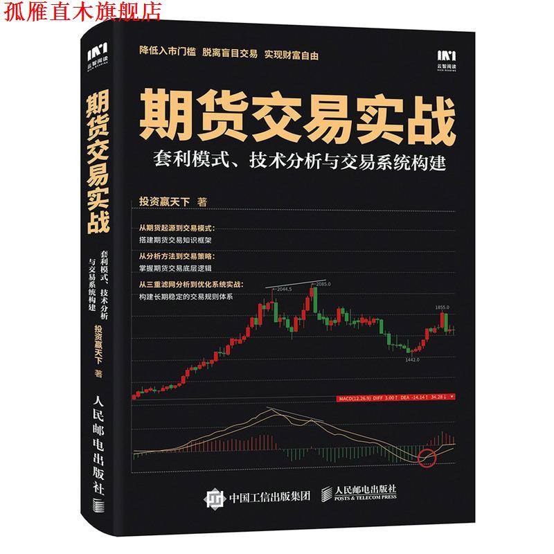 【正版书】 期货交易实战 套利模式 技术分析与交易系统构建 投资赢天下 人民邮电出版社