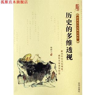 【正版书】 历史的多维透视 鲍鹏山 京华出版社