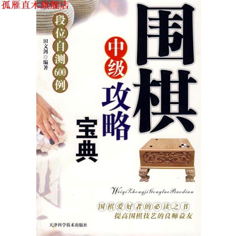 【正版书】 围棋中级攻略宝典—段位测试与提高601例 田文剑 编著 天津科学技术出版社,书籍/杂志/报纸,体育运动(新),淘宝优惠券,粉丝福利购,淘宝优惠卷
