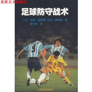 【正版书】 足球防守战术 (丹)邦斯博,(丹)佩特森　著,黄中华　译 人民体育出版社