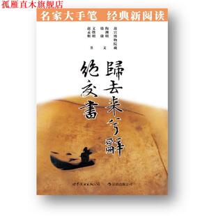 【正版书】 归去来兮辞·绝交书:名家大手笔 经典新阅读··必须知晓的中国经典 商务印书馆编辑出版部 编著 世界图书出版公司