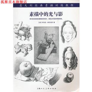 【正版书】 素描中的光与影---意大利经典素描训练教程-W (意)席瓦尔第,叶鹰 上海人民美术出版社
