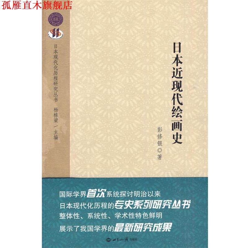 【正版书】 日本近现代绘画史 彭修根 著 世界知识出版社