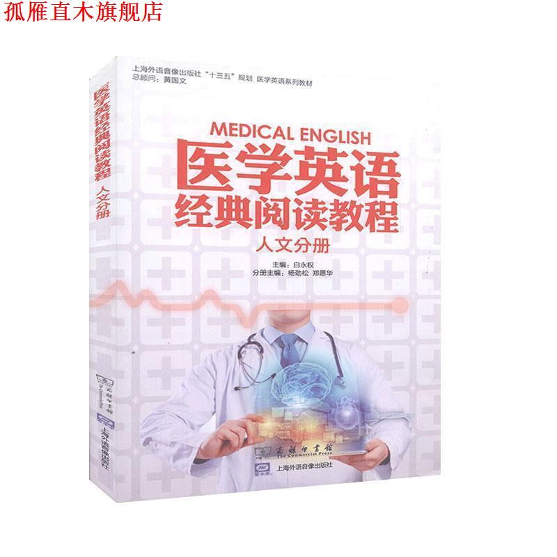 【正版书】 医学英语经典阅读教程.人文分册 商务印书馆