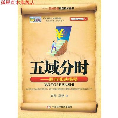 【正版书】 五域论湛操盘技术丛书--五域分时--股市涨跌揭秘 弈樊,郭纲 中国科学技术出版社