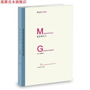 【正版书】 包法利夫人 [法]福楼拜 著,周克希 译 华东师范大学出版社