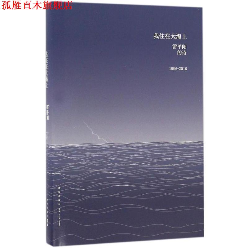 【正版书】 我住在大海上 雷平阳 新星出版社