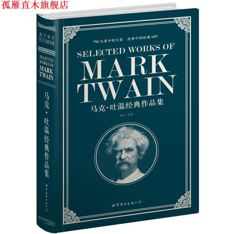 【正版书】 马克·吐温经典作品集 (美)马克·吐嗢(Twain,M.)　著 世界图书出版公司