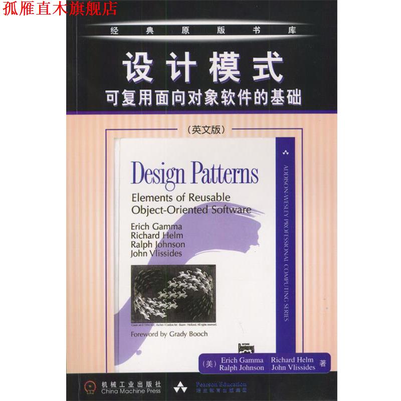 【正版书】 设计模式：可复用面向对象软件的基础 （美）伽玛 等著 机械工业出版社