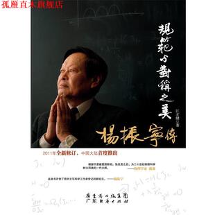 規范與對稱之美 社有限公司 書 著 廣東經濟出版 江才健 正版 楊振寧傳