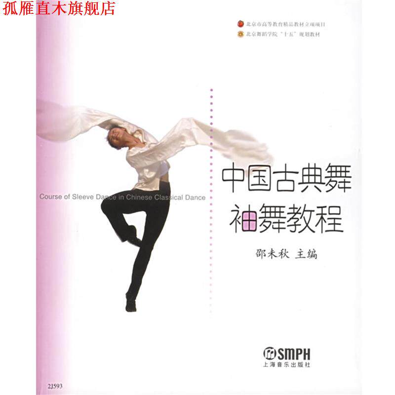 【正版书】 中国古典舞袖舞教程—北京舞蹈学院舞蹈教材丛书 邵未秋 主编 上海音乐出版社