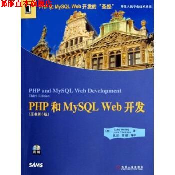【正版书】 PHP和MySQL Web开发 威利 等,武欣 著 机械工业出版社