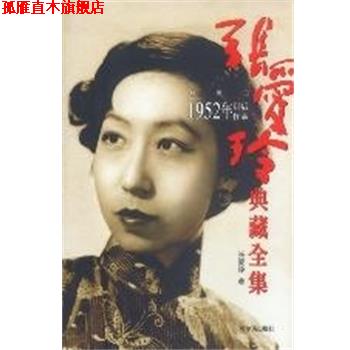 【正版书】 1952年以后作品 张爱玲典藏全集5 张爱玲 哈尔滨出版社