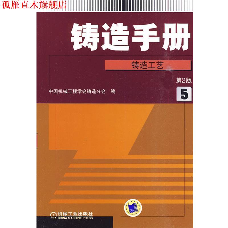 【正版书】 铸造手册:铸造工艺 中国机械工程学会铸造分会 编 机械工业出版社