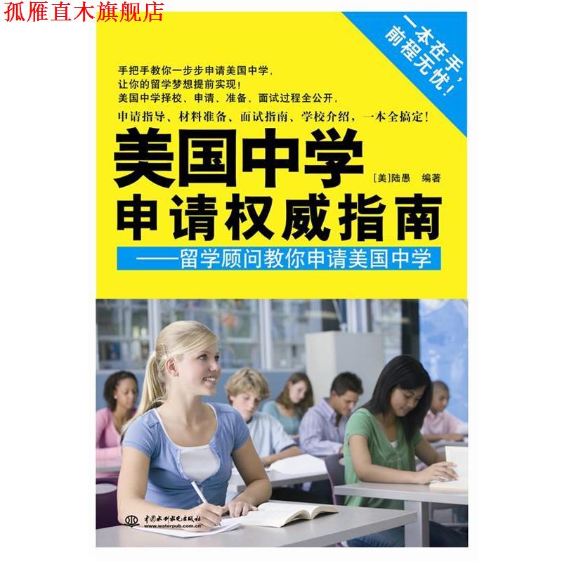 【正版书】 美国中学生申请指南--留学顾问教你申请美国中学 (美)陆愚 编著 水利水电出版社
