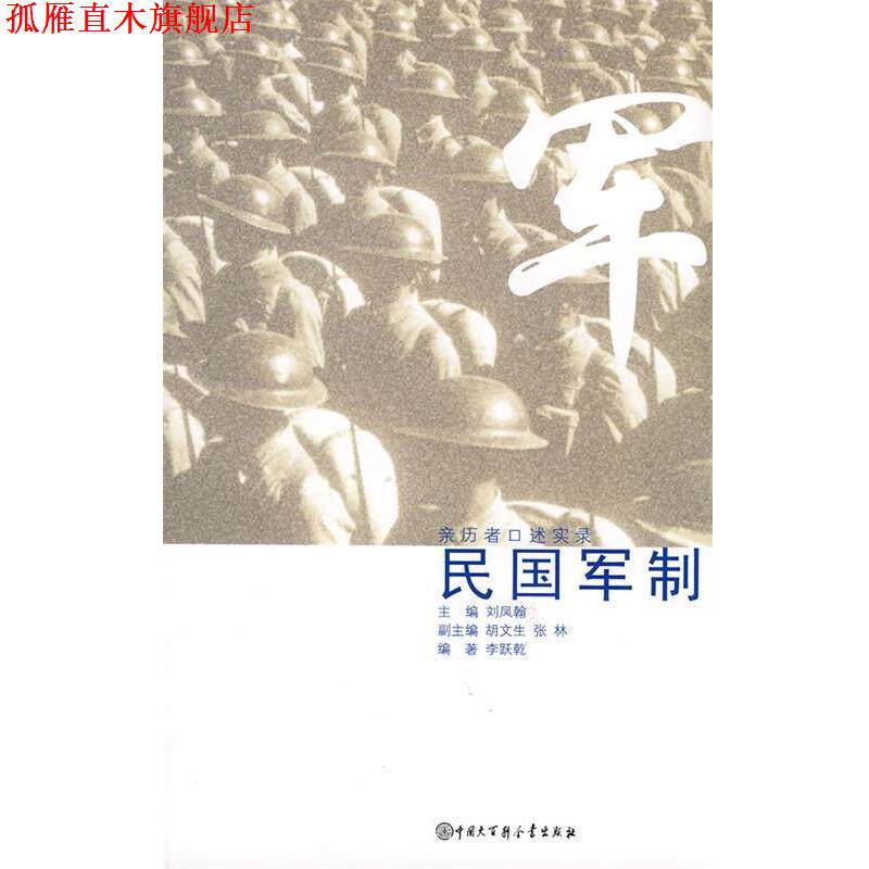 【正版书】 口述历史辑要丛书--民国军制 李跃亁 著 中国大百科全书出版社