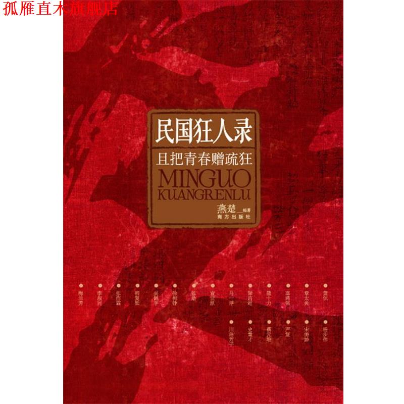 【正版书】 民国狂人录:一代人青春相赠的群体疏狂，深入民国骨髓的狂放精神，当今社会稀缺的狂傲风骨 燕楚　著 南方出版社