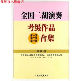 【正版书】 全国二胡演奏考级作品合集 第四级 许讲德,蒋巽风,王志伟 主编 人民音乐出版社