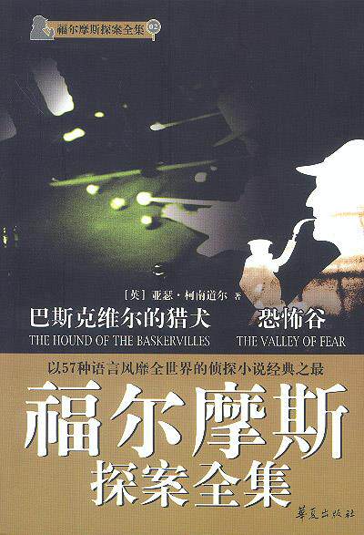 【正版书】 福尔摩斯探案全集:巴斯克维尔的猎犬·恐怖谷 (英)亚瑟·柯南道尔 著