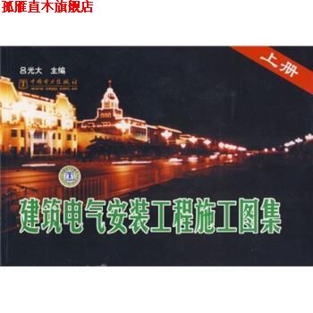 【正版书】 建筑电气安装工程施工图集 吕光大 著 中国电力出版社