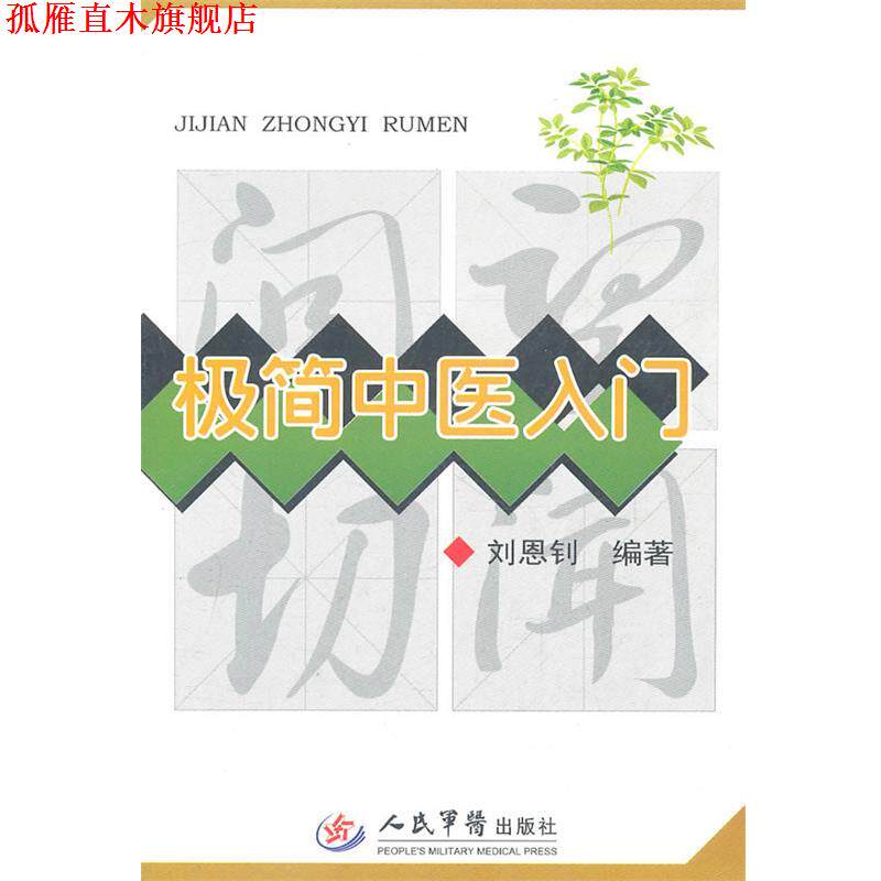 【正版书】 极简中医入门 刘恩钊 编著 人民军医出版社