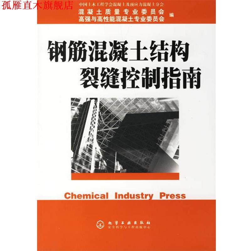 【正版书】 钢筋混凝土结构裂缝控制指南 混凝土质量专业委员会　等编 化学工业出版社