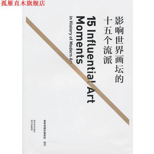 【正版书】 影响世界画坛的十五个流派 艺术与设计杂志社 编译 四川美术出版社