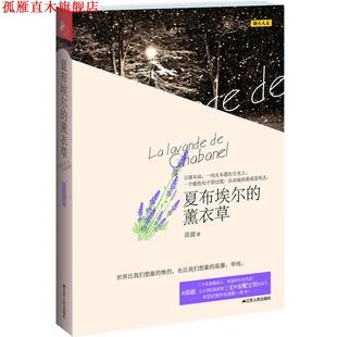 夏布埃尔 薰衣草 昂放 江苏人民出版 书 著 社 正版