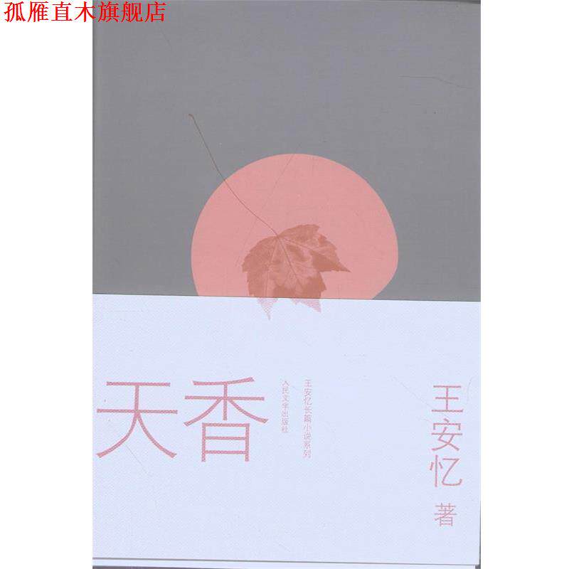 【正版书】 天香 王安忆 著 人民文学出版社