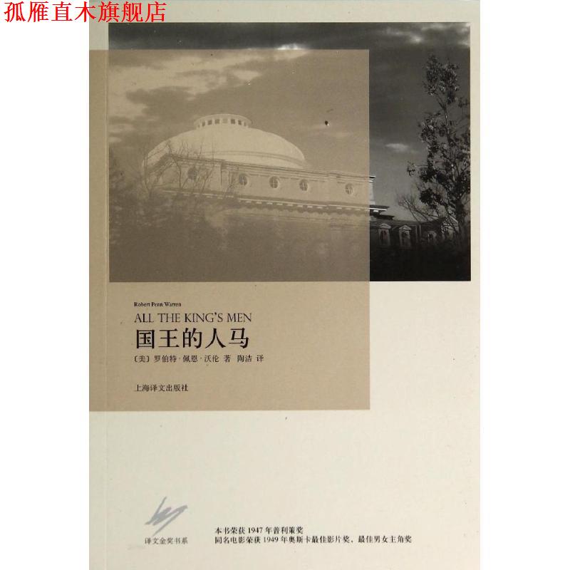 【正版书】 国王的人马 罗伯特·佩恩·沃伦 上海译文出版社