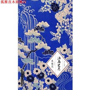 著 集团有限责任公司 书 吉林出版 译 蔡鸣雁 泉镜花 日 汤岛之恋 正版