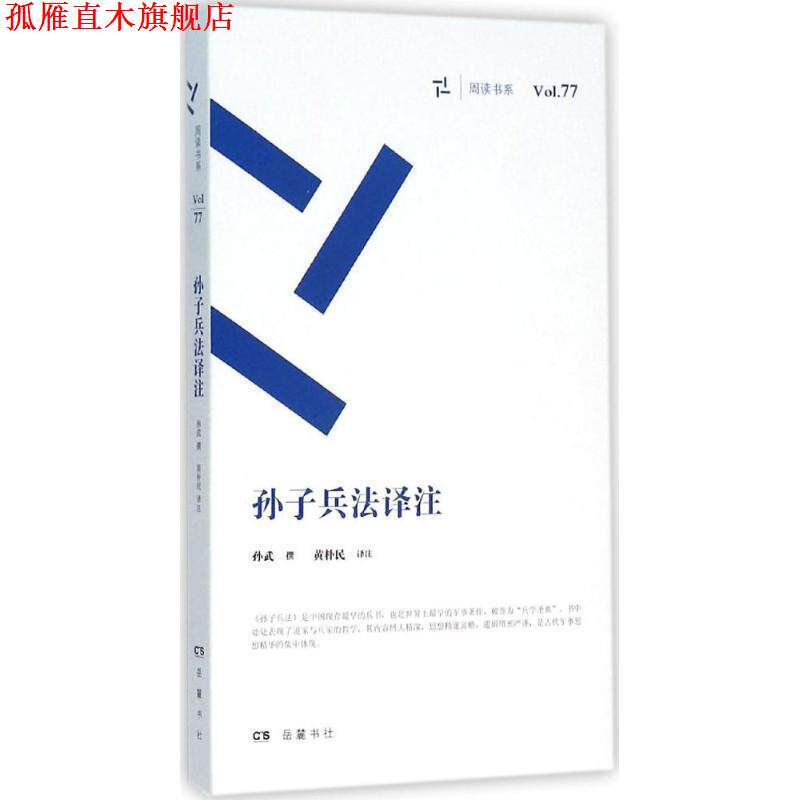 【正版书】 孙子兵法译注 孙武 岳麓书社出版社