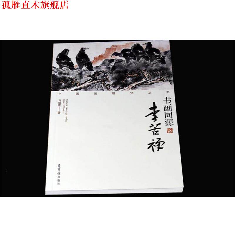 【正版书】 中国画研究丛书·书画同源:李苦禅 马明宸 著 荣宝斋出版社