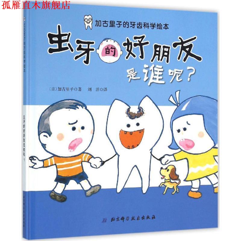 【正版书】 虫牙的好朋友是谁呢-加古里子的牙齿科学绘本 加古里子 北京科学技术出版社