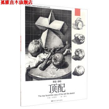 【正版书】 素描 静物顶配 黄亮 著,徐敬尧 编 黑龙江美术出版社