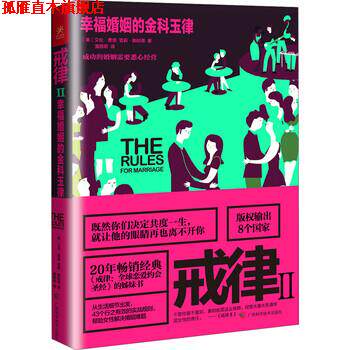 【正版书】 戒律2:幸福婚姻的金科玉律 艾伦·费恩（Ellen Fein）,雪莉,施耐德（Sherrie Schneider） 著 广西科学技术出版社