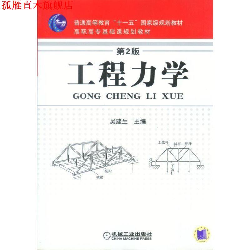 【正版书】 工程力学 第2版 吴建生 编 机械工业出版社