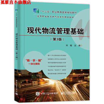 【正版书】 现代物流管理基础 刘敏 著 电子工业出版社
